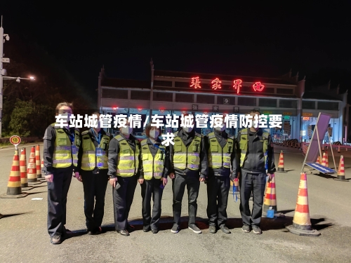 车站城管疫情/车站城管疫情防控要求-第1张图片
