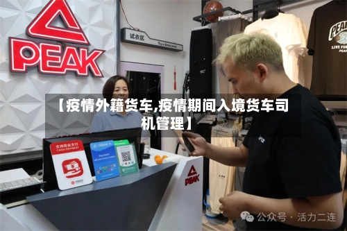 【疫情外籍货车,疫情期间入境货车司机管理】-第1张图片