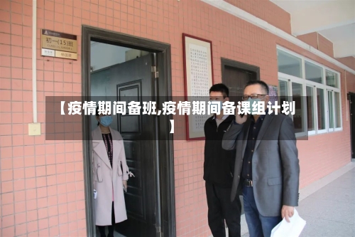 【疫情期间备班,疫情期间备课组计划】-第1张图片