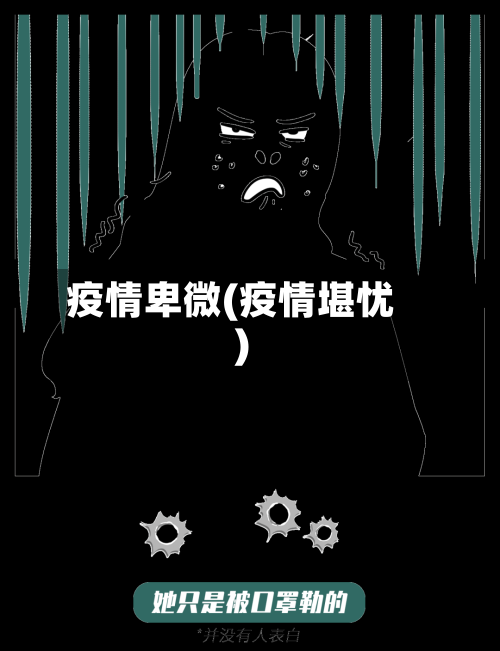 疫情卑微(疫情堪忧)-第2张图片