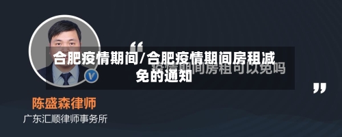 合肥疫情期间/合肥疫情期间房租减免的通知-第3张图片