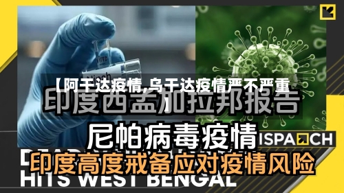 【阿干达疫情,乌干达疫情严不严重】-第2张图片