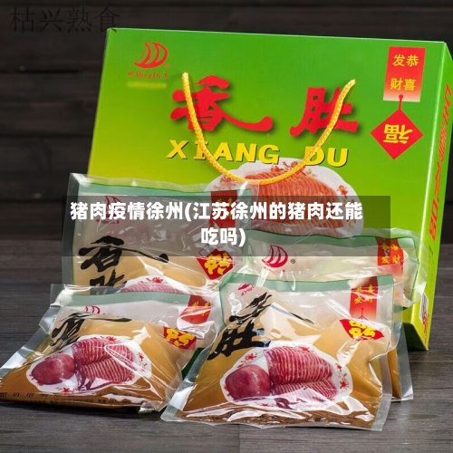 猪肉疫情徐州(江苏徐州的猪肉还能吃吗)-第1张图片