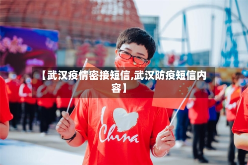 【武汉疫情密接短信,武汉防疫短信内容】-第1张图片