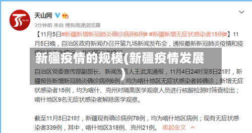 新疆疫情的规模(新疆疫情发展)-第3张图片