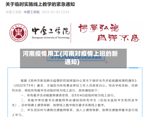 河南疫情用工(河南对疫情上班的新通知)-第1张图片