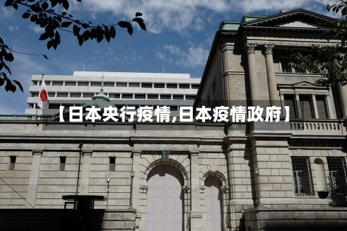【日本央行疫情,日本疫情政府】-第2张图片