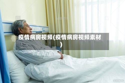 疫情病房视频(疫情病房视频素材)-第2张图片