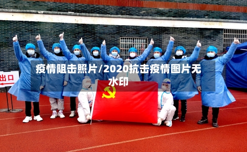 疫情阻击照片/2020抗击疫情图片无水印-第1张图片