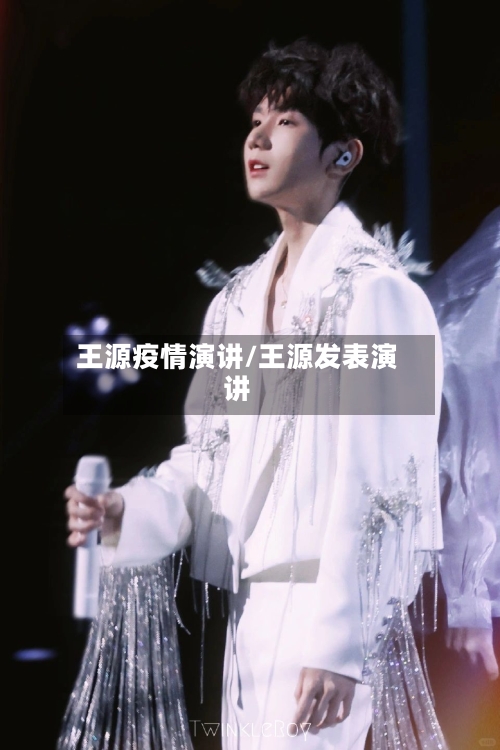 王源疫情演讲/王源发表演讲-第3张图片