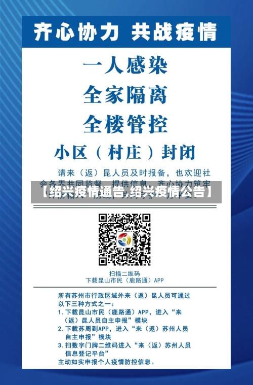【绍兴疫情通告,绍兴疫情公告】-第2张图片