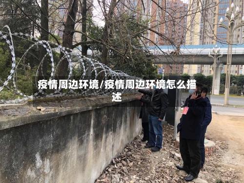 疫情周边环境/疫情周边环境怎么描述-第1张图片