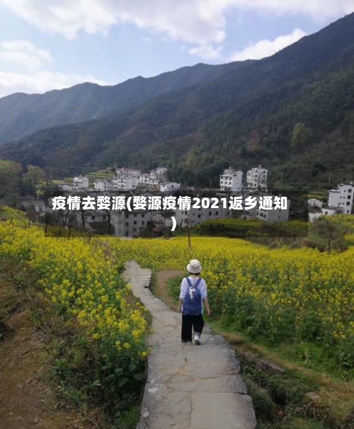 疫情去婺源(婺源疫情2021返乡通知)-第3张图片