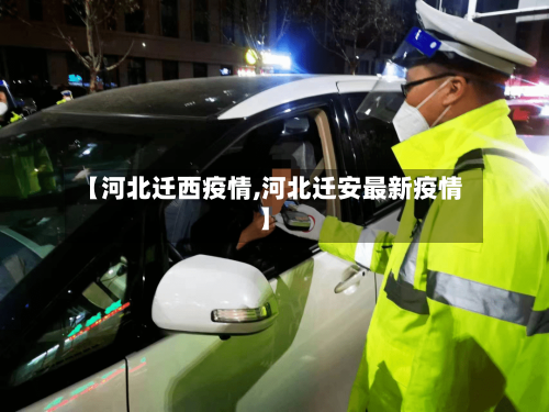 【河北迁西疫情,河北迁安最新疫情】-第1张图片