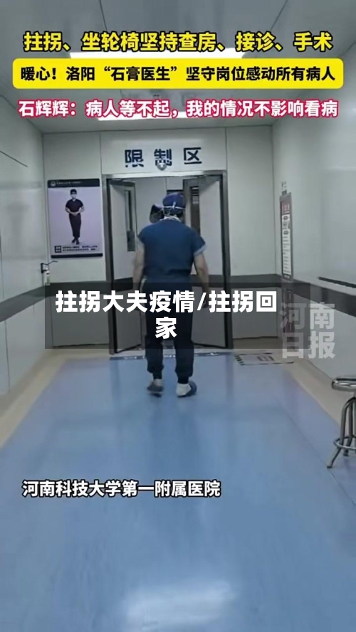 拄拐大夫疫情/拄拐回家-第2张图片