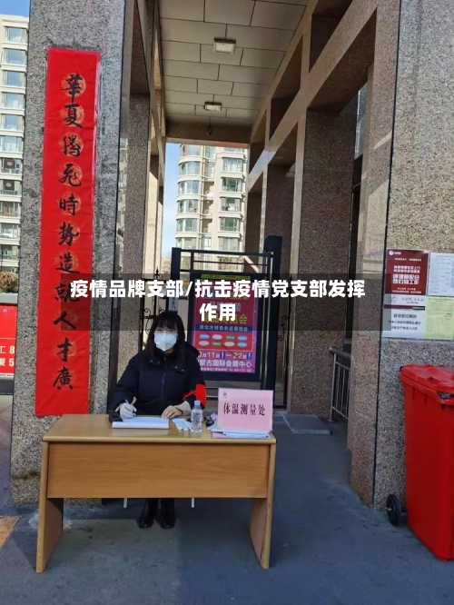疫情品牌支部/抗击疫情党支部发挥作用-第1张图片