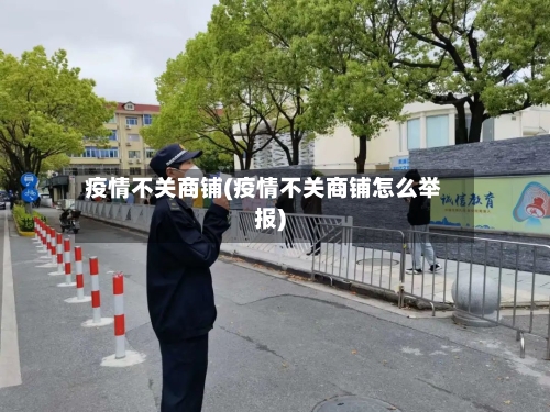 疫情不关商铺(疫情不关商铺怎么举报)-第3张图片