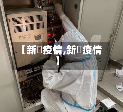 【新冦疫情,新壃疫情】-第1张图片