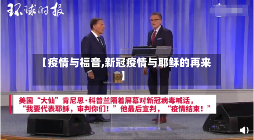 【疫情与福音,新冠疫情与耶稣的再来】-第3张图片