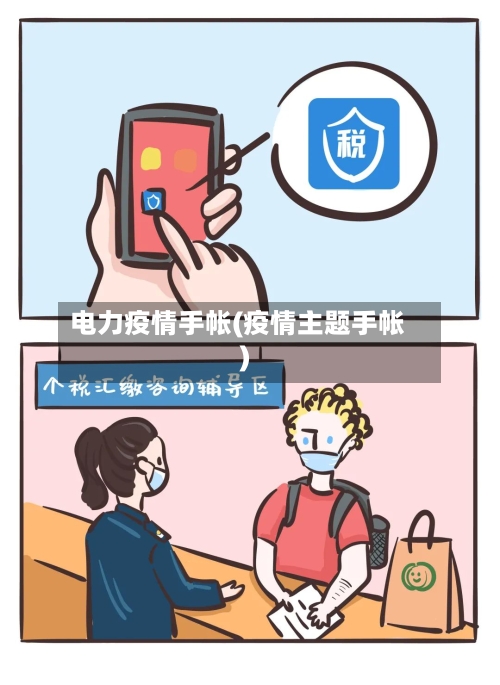 电力疫情手帐(疫情主题手帐)-第2张图片