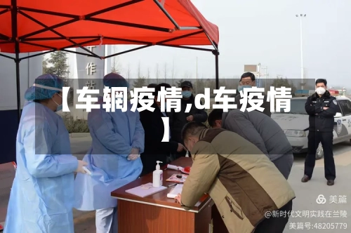 【车辋疫情,d车疫情】-第3张图片