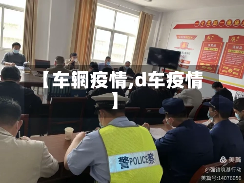 【车辋疫情,d车疫情】-第1张图片