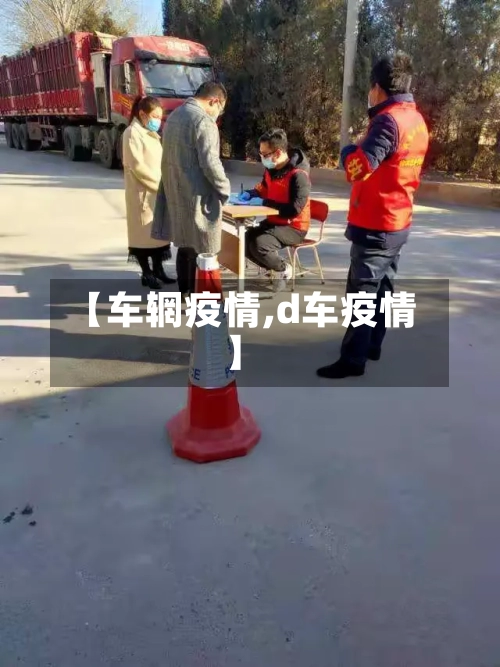 【车辋疫情,d车疫情】-第2张图片