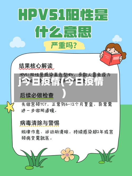 j今日疫情(今日疫情)-第1张图片