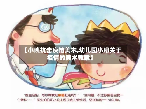 【小班抗击疫情美术,幼儿园小班关于疫情的美术教案】-第2张图片