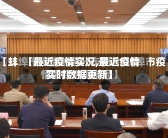 【最近疫情实况,最近疫情实时数据更新】-第1张图片