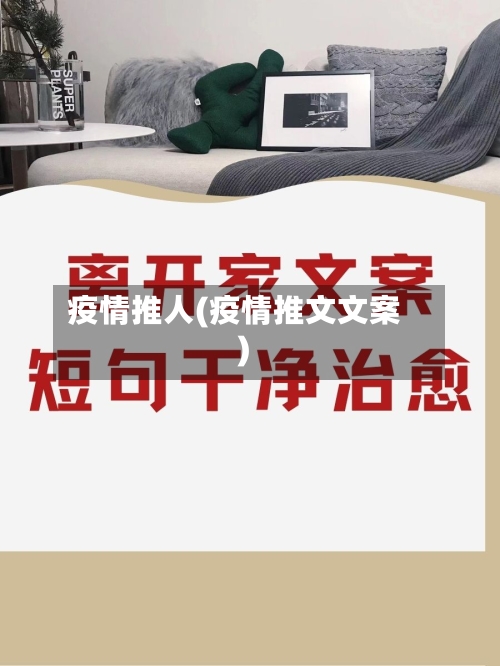 疫情推人(疫情推文文案)-第2张图片