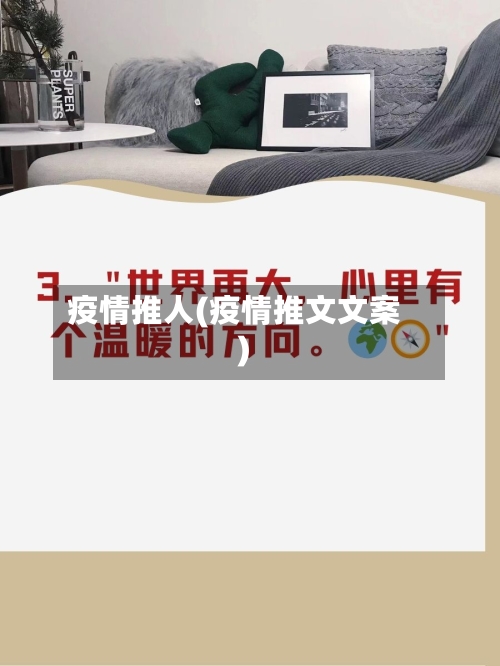 疫情推人(疫情推文文案)-第1张图片