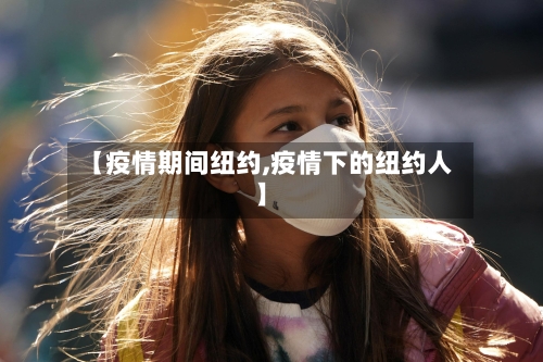 【疫情期间纽约,疫情下的纽约人】-第1张图片