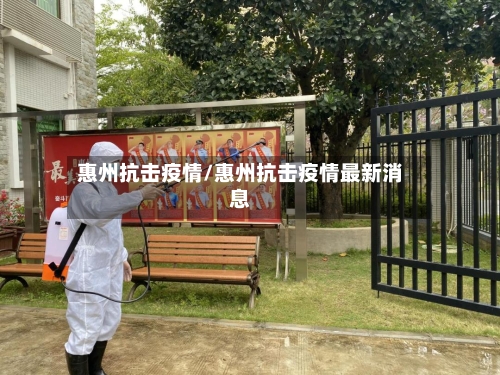 惠州抗击疫情/惠州抗击疫情最新消息-第1张图片