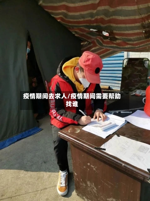 疫情期间去求人/疫情期间需要帮助找谁-第1张图片
