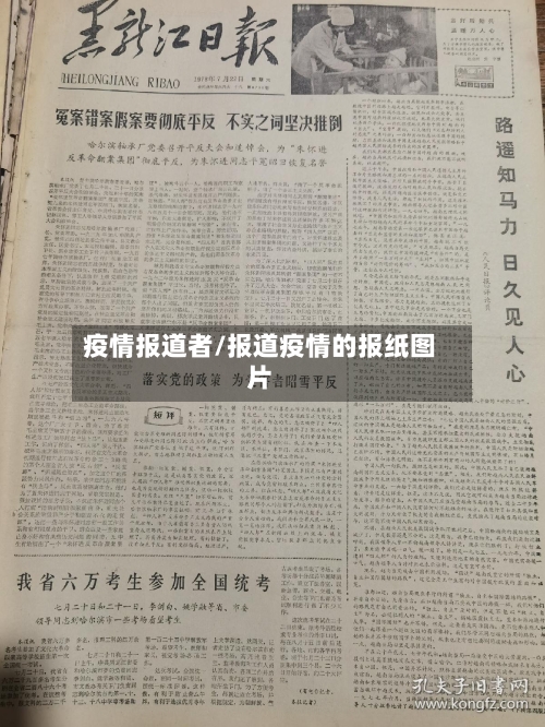 疫情报道者/报道疫情的报纸图片-第2张图片