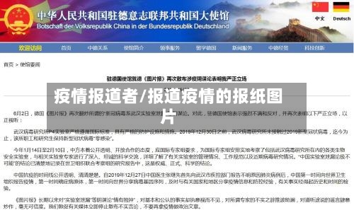 疫情报道者/报道疫情的报纸图片-第1张图片