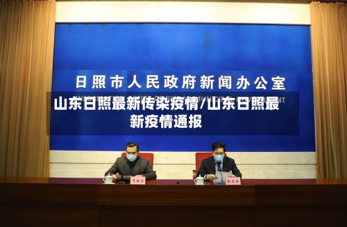 山东日照最新传染疫情/山东日照最新疫情通报-第3张图片