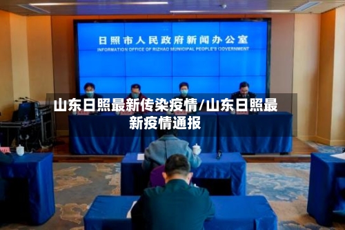 山东日照最新传染疫情/山东日照最新疫情通报-第1张图片