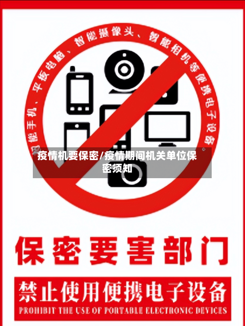 疫情机要保密/疫情期间机关单位保密须知-第3张图片