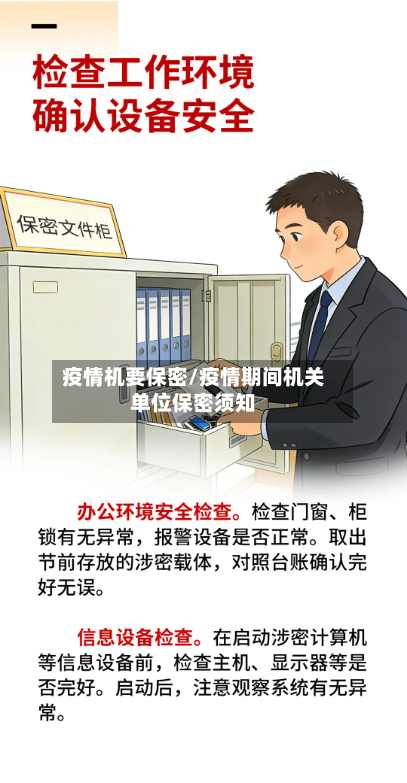 疫情机要保密/疫情期间机关单位保密须知-第2张图片