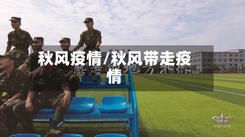 秋风疫情/秋风带走疫情-第2张图片