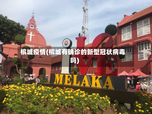 槟城疫情(槟城有确诊的新型冠状病毒吗)-第2张图片