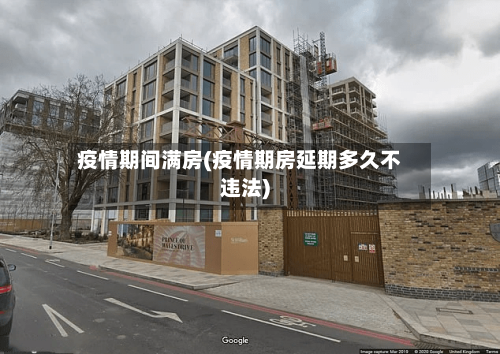 疫情期间满房(疫情期房延期多久不违法)-第1张图片