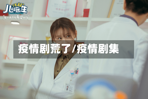 疫情剧荒了/疫情剧集-第3张图片