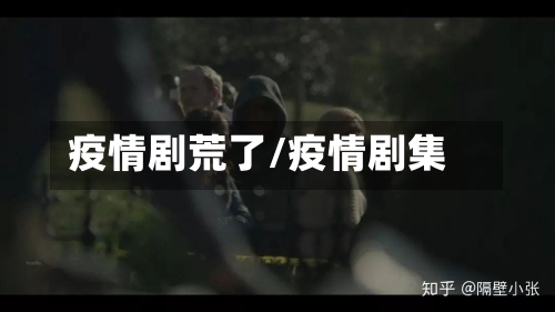 疫情剧荒了/疫情剧集-第1张图片