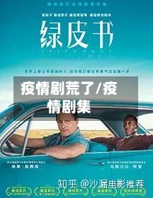 疫情剧荒了/疫情剧集-第2张图片