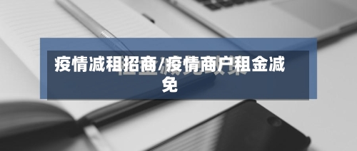 疫情减租招商/疫情商户租金减免-第2张图片