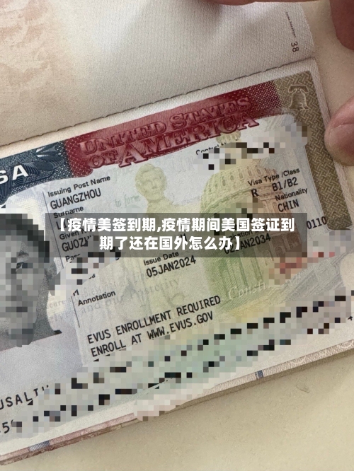 【疫情美签到期,疫情期间美国签证到期了还在国外怎么办】-第1张图片
