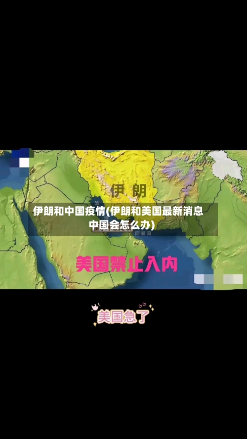 伊朗和中国疫情(伊朗和美国最新消息中国会怎么办)-第1张图片